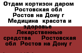 Отдам кортизон даром - Ростовская обл., Ростов-на-Дону г. Медицина, красота и здоровье » Лекарственные средства   . Ростовская обл.,Ростов-на-Дону г.